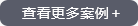 查看更多案例 查看更多案例