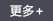 更多 更多