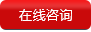 在線咨詢 在線咨詢