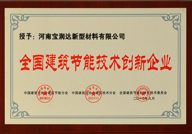 全國建筑節(jié)能技術(shù)創(chuàng)新企業(yè)