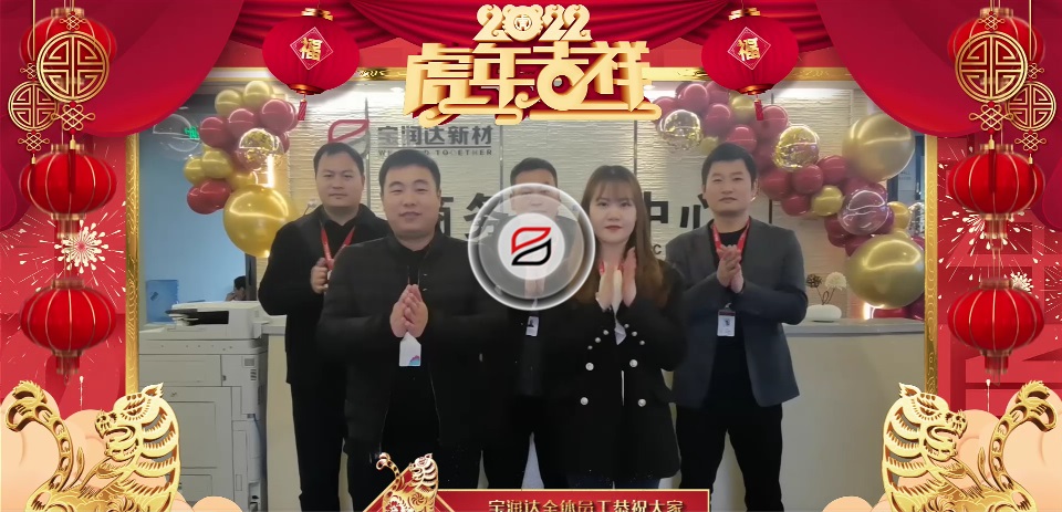 寶潤(rùn)達(dá)全體員工祝大家2022年元宵節(jié)快樂(lè) 寶潤(rùn)達(dá)全體員工祝大家2022年元宵節(jié)快樂(lè)