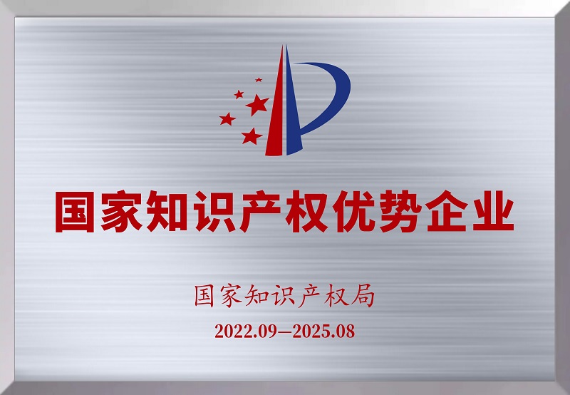 國(guó)家知識(shí)產(chǎn)權(quán)優(yōu)勢(shì)企業(yè) 國(guó)家知識(shí)產(chǎn)權(quán)優(yōu)勢(shì)企業(yè)